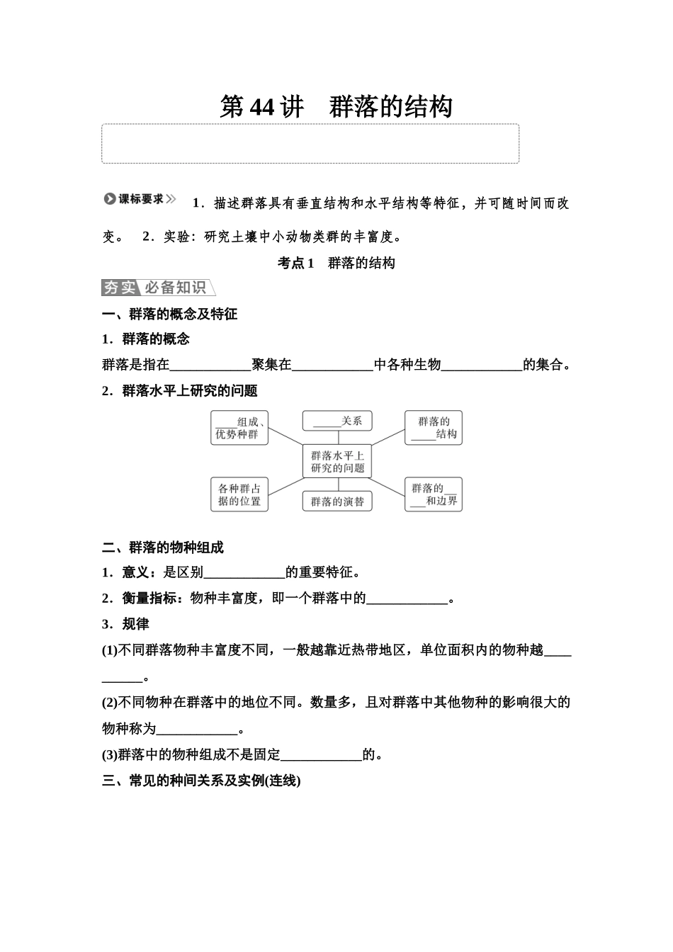 2026版《课堂新坐标》高三生物学一轮复习单选版63选择性必修2第八单元第44讲群落的结构(1).docx_第1页