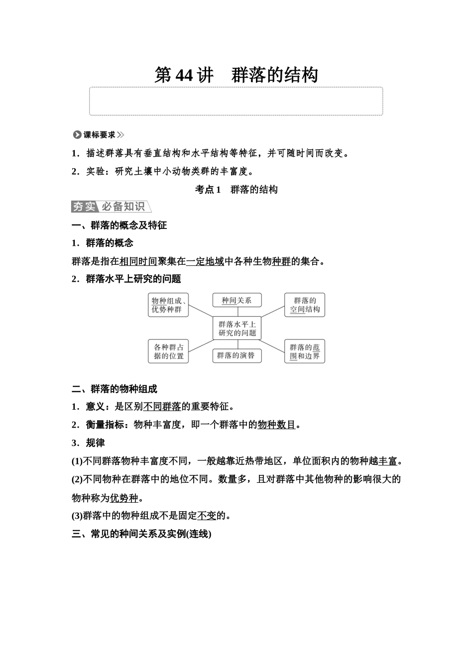 2026版《课堂新坐标》高三生物学一轮复习单选版63选择性必修2第八单元第44讲群落的结构.docx_第1页