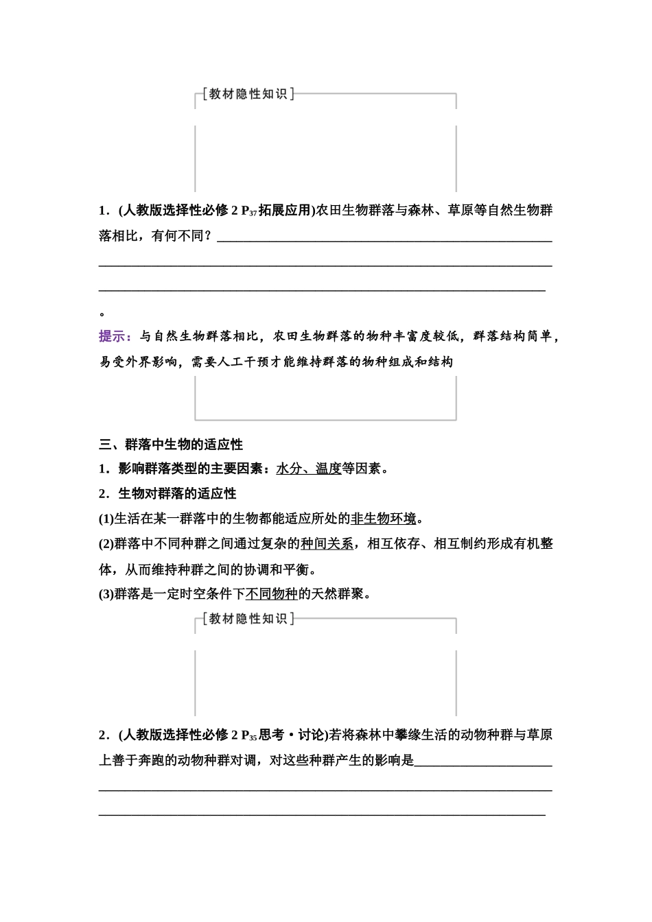 2026版《课堂新坐标》高三生物学一轮复习单选版64选择性必修2第八单元第45讲群落的主要类型和演替.docx_第2页