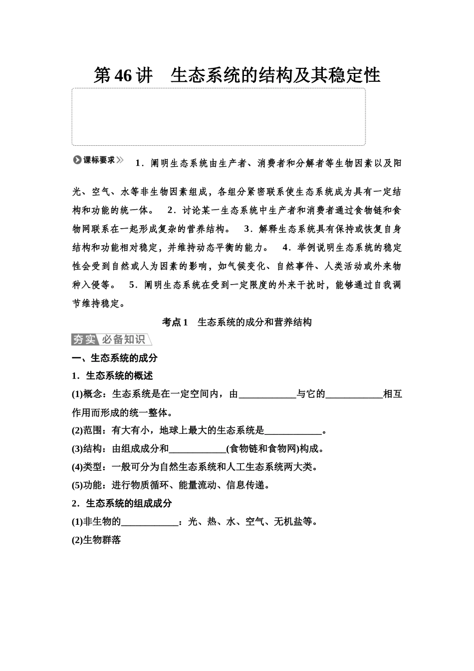 2026版《课堂新坐标》高三生物学一轮复习单选版65选择性必修2第八单元第46讲生态系统的结构及其稳定性(1).docx_第1页