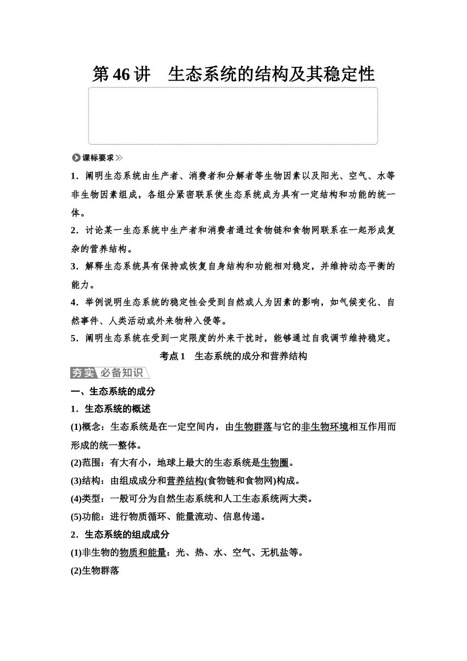 2026版《课堂新坐标》高三生物学一轮复习单选版65选择性必修2第八单元第46讲生态系统的结构及其稳定性.docx_第1页