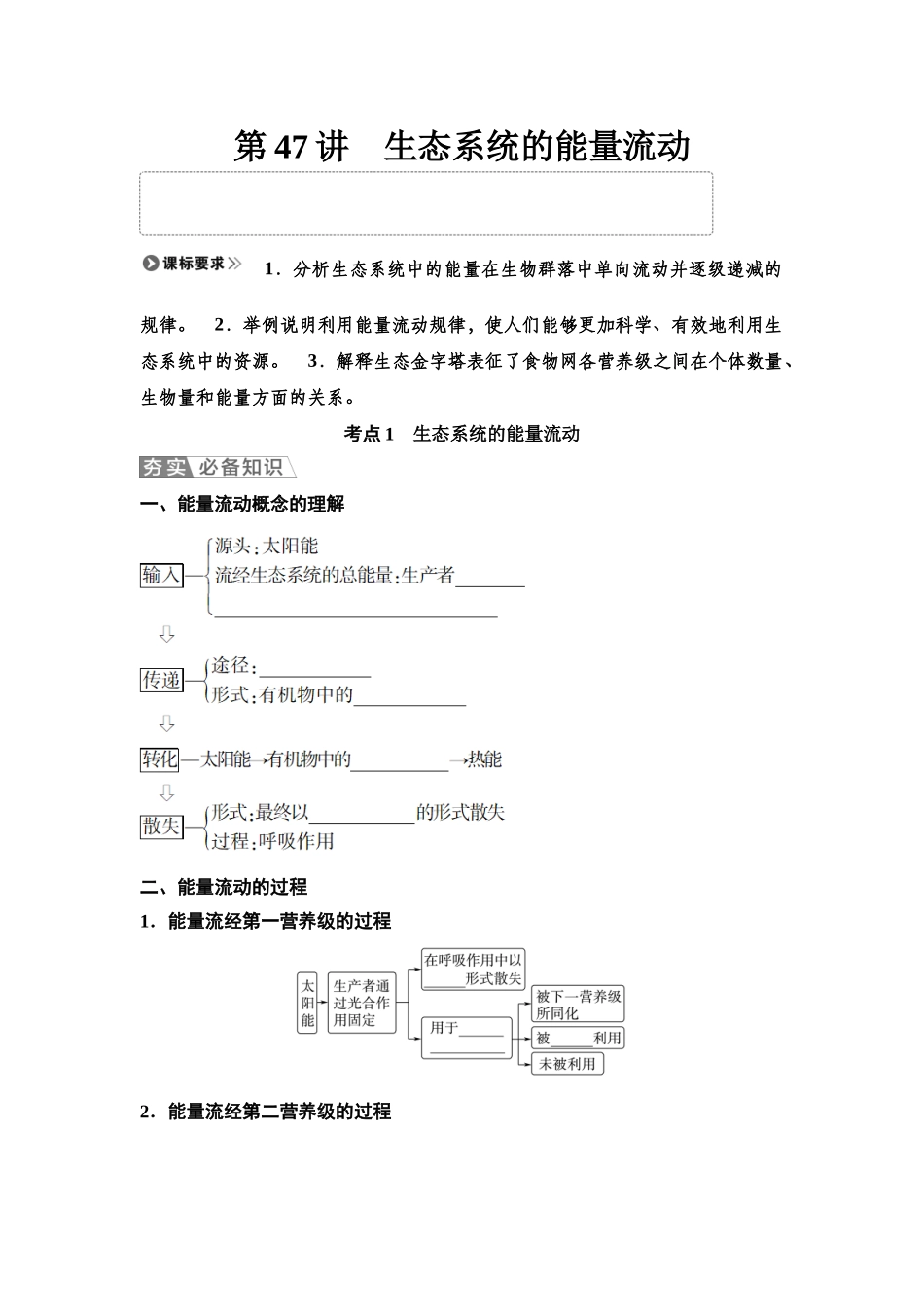 2026版《课堂新坐标》高三生物学一轮复习单选版66选择性必修2第八单元第47讲生态系统的能量流动(1).docx_第1页
