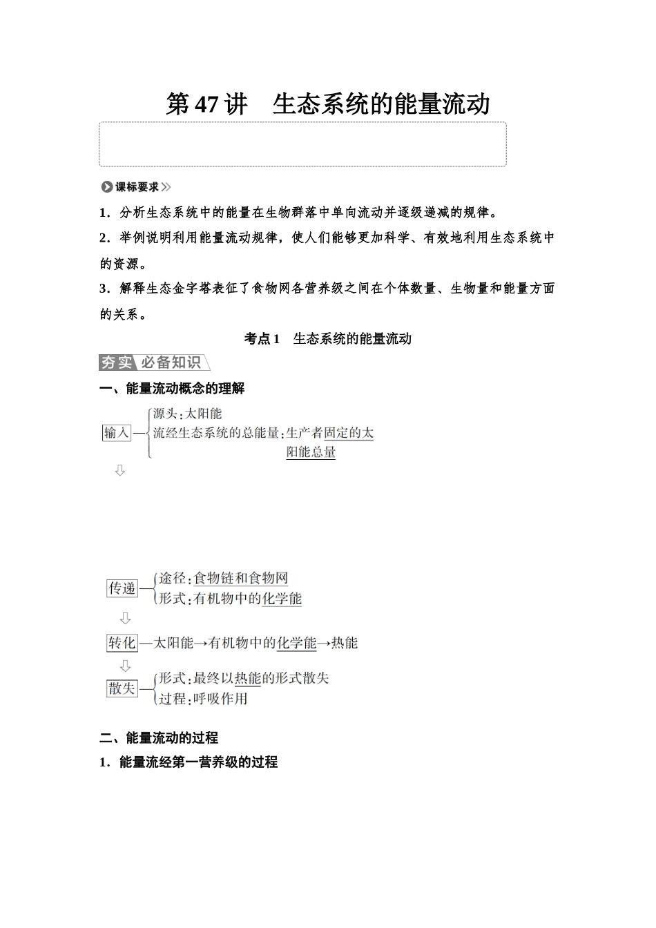 2026版《课堂新坐标》高三生物学一轮复习单选版66选择性必修2第八单元第47讲生态系统的能量流动.docx_第1页