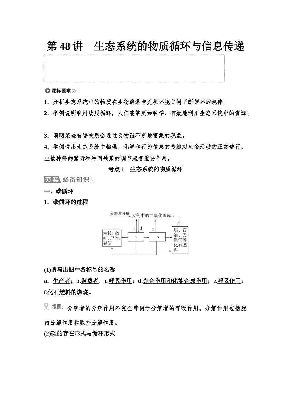 2026版《课堂新坐标》高三生物学一轮复习单选版67选择性必修2第八单元第48讲生态系统的物质循环与信息传递.docx_第1页