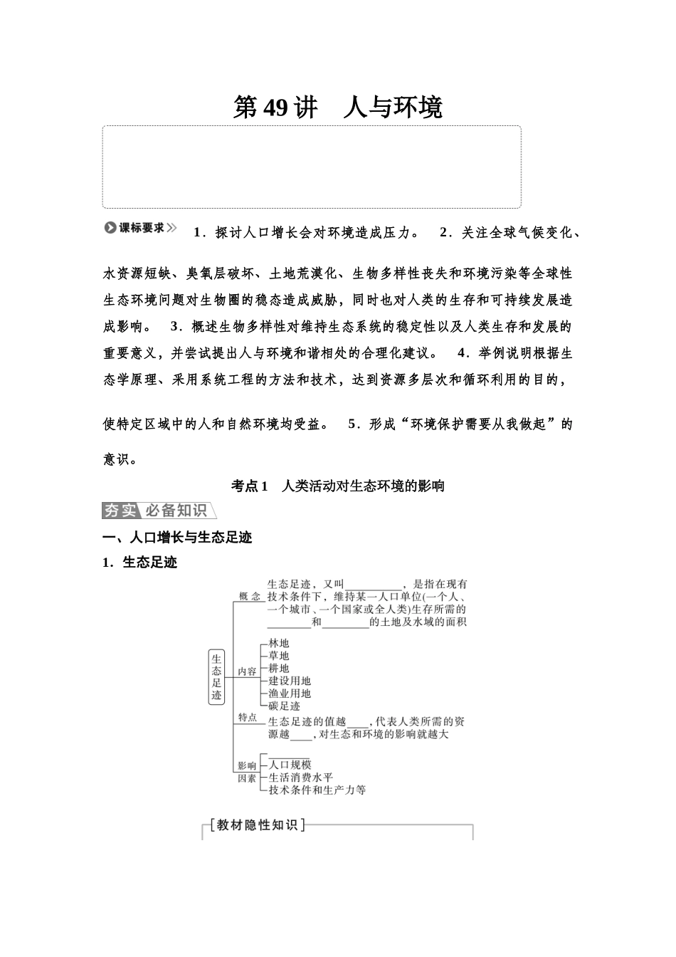 2026版《课堂新坐标》高三生物学一轮复习单选版68选择性必修2第八单元第49讲人与环境(1).docx_第1页