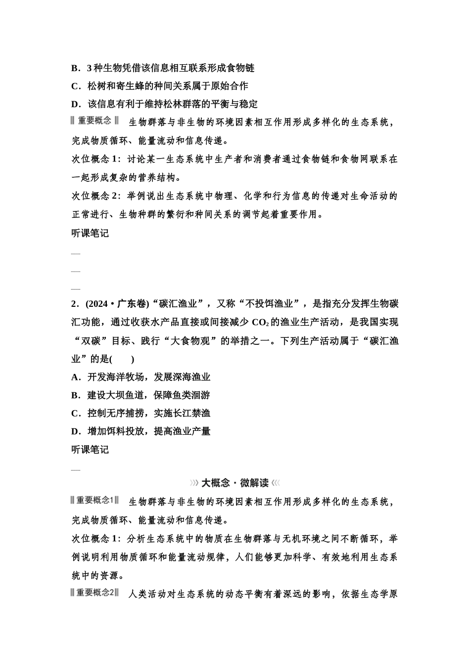 2026版《课堂新坐标》高三生物学一轮复习单选版69选择性必修2第八单元大概念升华课6(1).docx_第2页