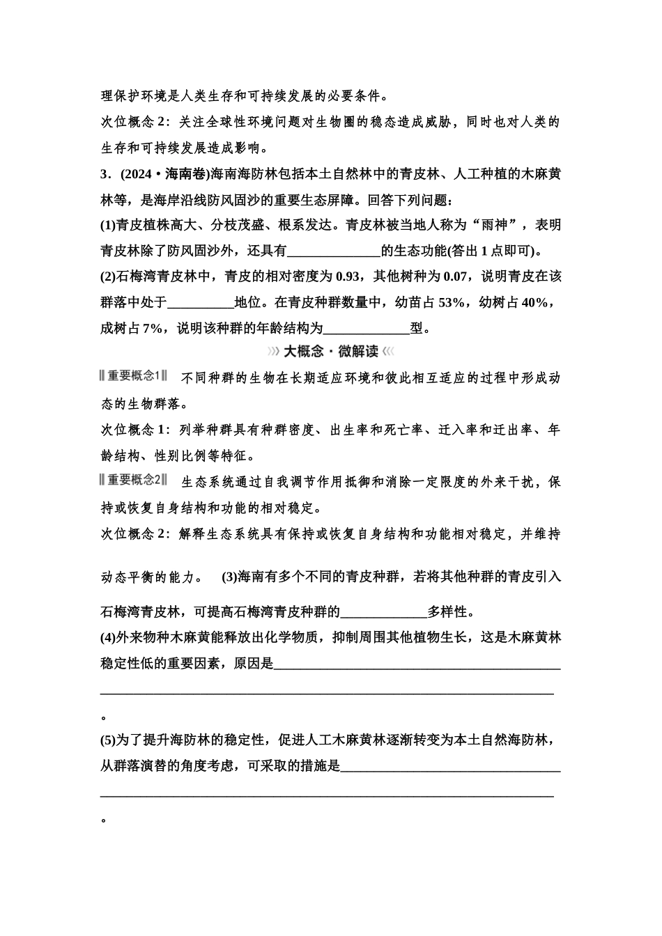 2026版《课堂新坐标》高三生物学一轮复习单选版69选择性必修2第八单元大概念升华课6(1).docx_第3页