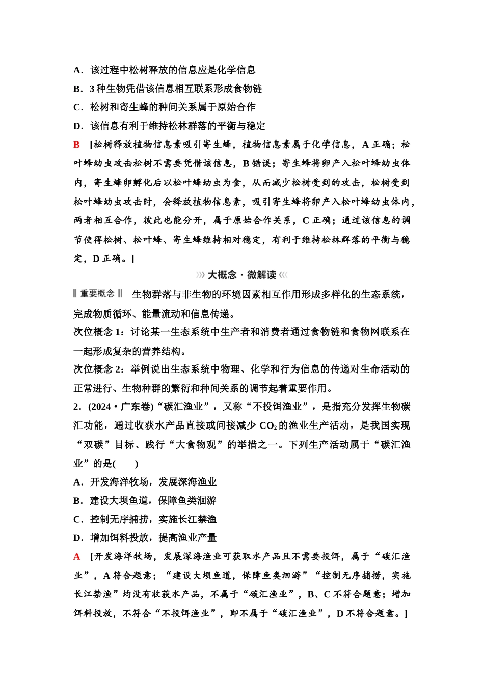 2026版《课堂新坐标》高三生物学一轮复习单选版69选择性必修2第八单元大概念升华课6.docx_第2页