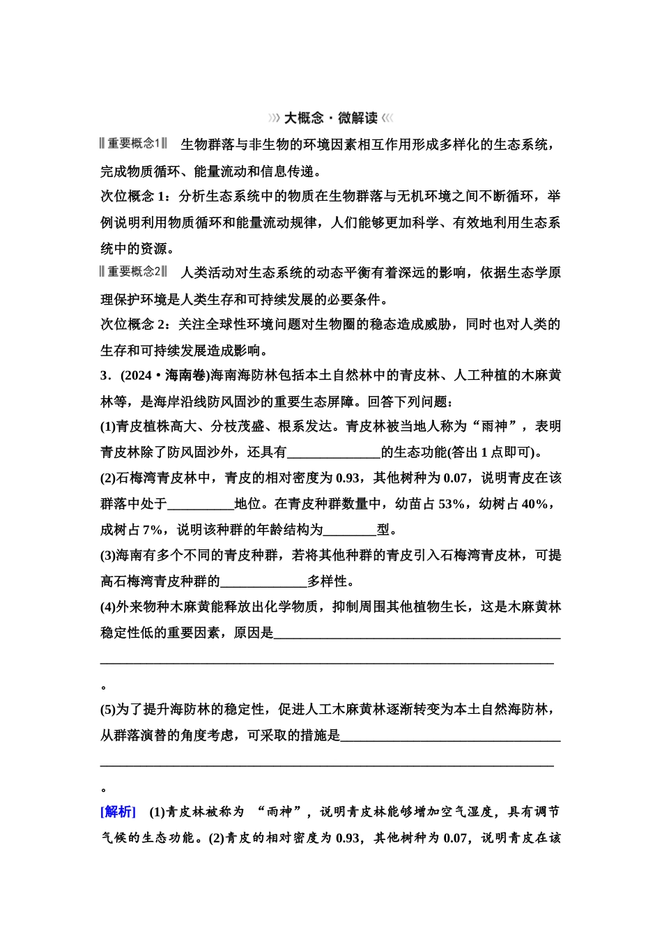 2026版《课堂新坐标》高三生物学一轮复习单选版69选择性必修2第八单元大概念升华课6.docx_第3页