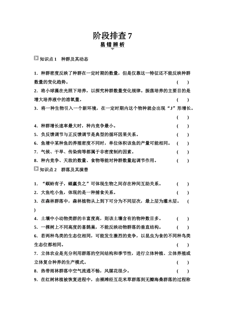 2026版《课堂新坐标》高三生物学一轮复习单选版70选择性必修2第八单元阶段排查7(1).docx_第1页