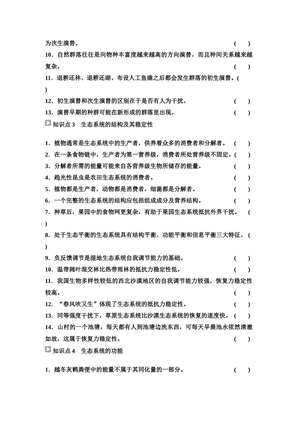 2026版《课堂新坐标》高三生物学一轮复习单选版70选择性必修2第八单元阶段排查7(1).docx_第2页