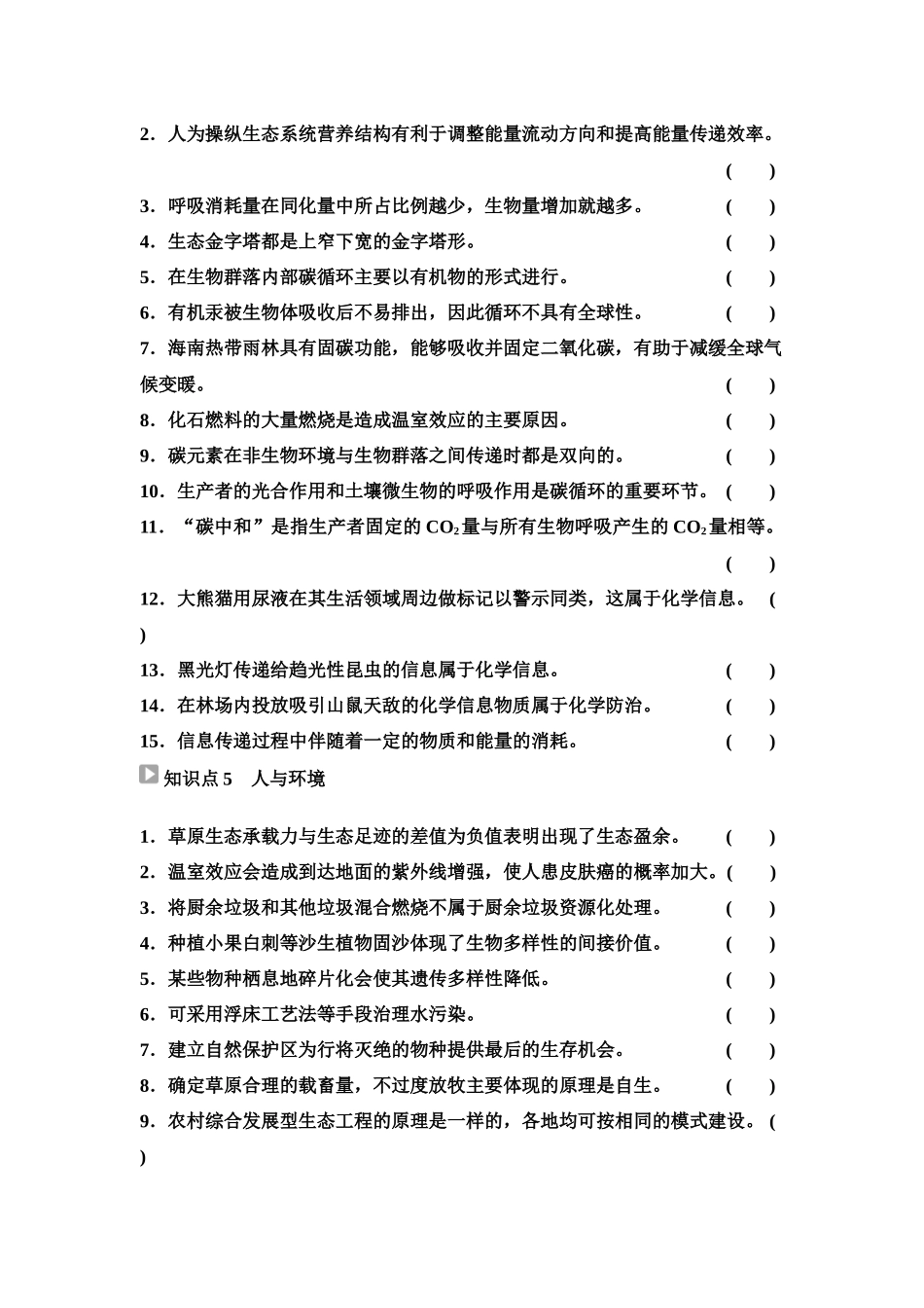 2026版《课堂新坐标》高三生物学一轮复习单选版70选择性必修2第八单元阶段排查7(1).docx_第3页
