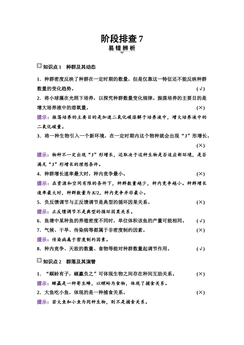 2026版《课堂新坐标》高三生物学一轮复习单选版70选择性必修2第八单元阶段排查7.docx_第1页