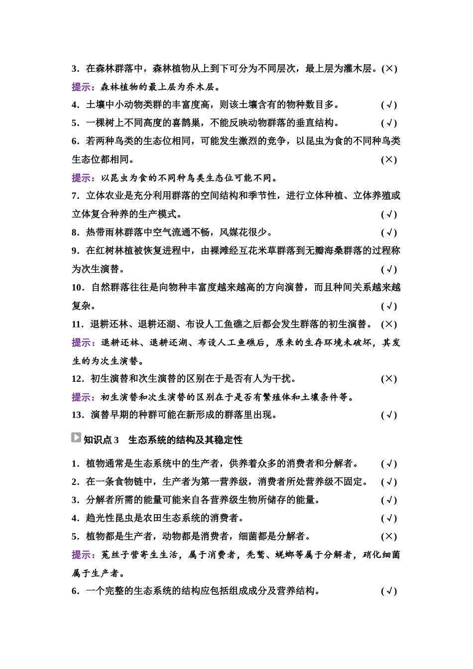 2026版《课堂新坐标》高三生物学一轮复习单选版70选择性必修2第八单元阶段排查7.docx_第2页