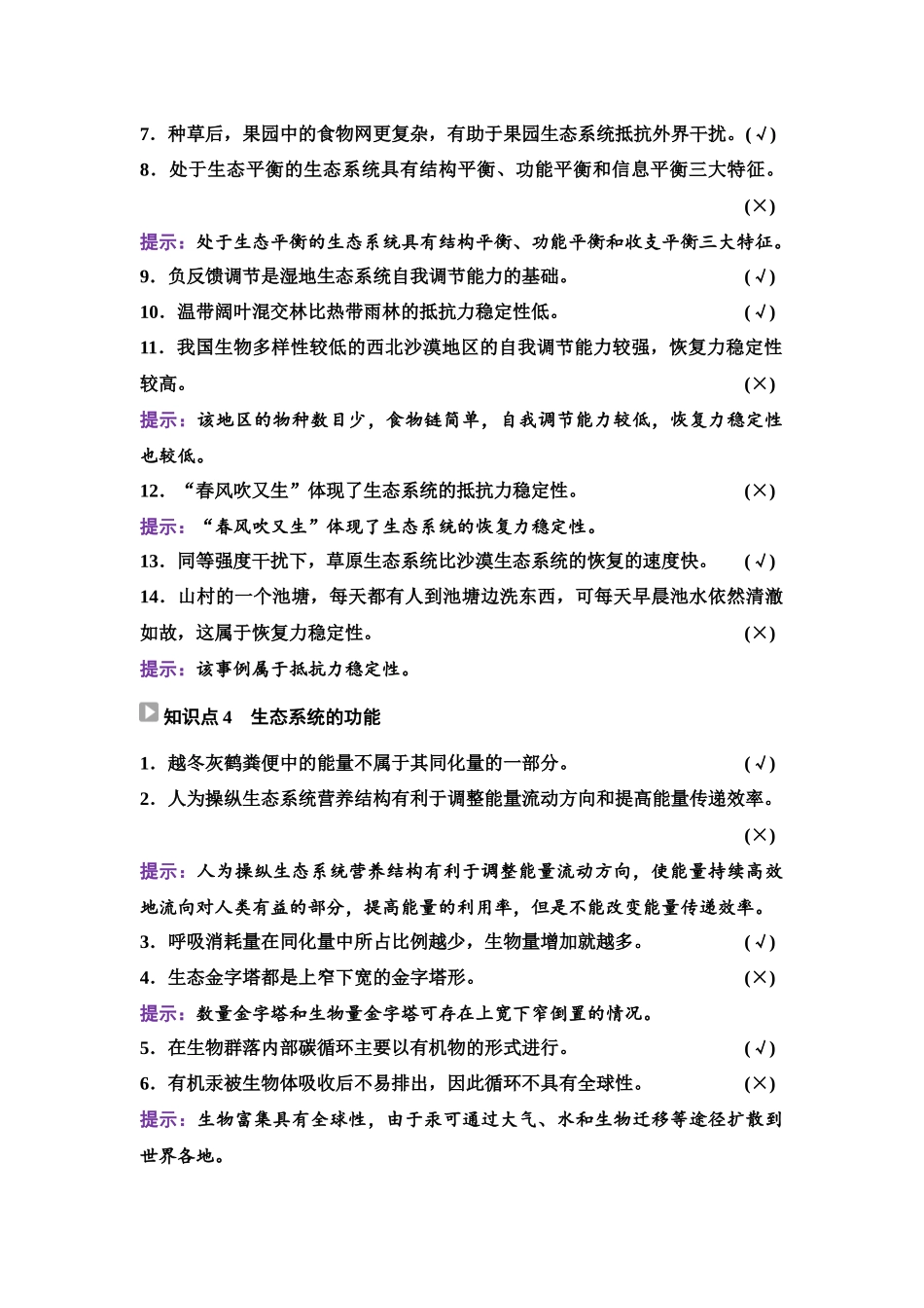2026版《课堂新坐标》高三生物学一轮复习单选版70选择性必修2第八单元阶段排查7.docx_第3页