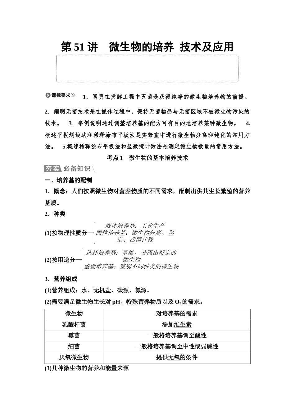 2026版《课堂新坐标》高三生物学一轮复习单选版72选择性必修3第九单元第51讲微生物的培养技术及应用.docx_第1页