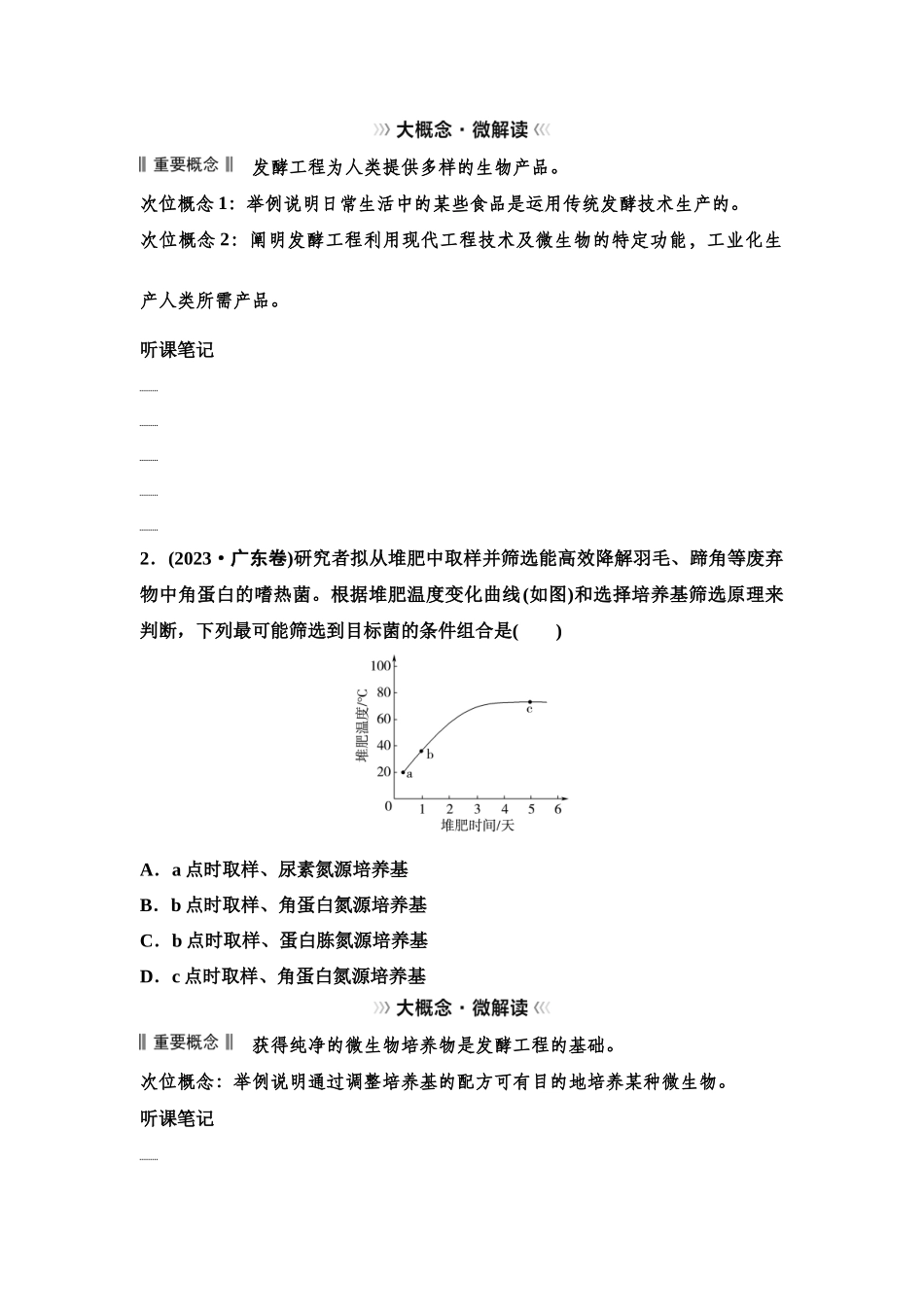 2026版《课堂新坐标》高三生物学一轮复习单选版73选择性必修3第九单元大概念升华课7(1).docx_第2页