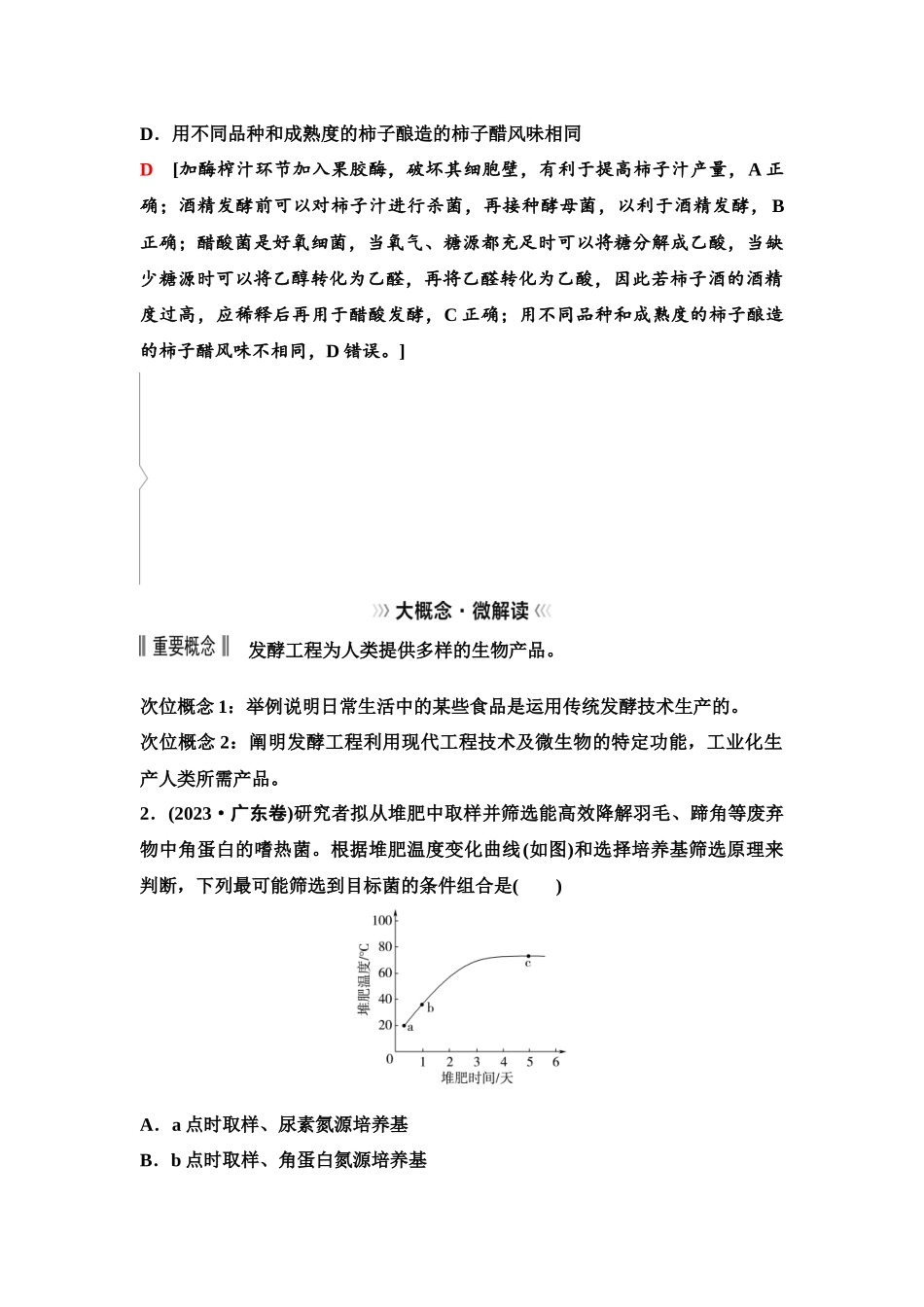 2026版《课堂新坐标》高三生物学一轮复习单选版73选择性必修3第九单元大概念升华课7.docx_第2页