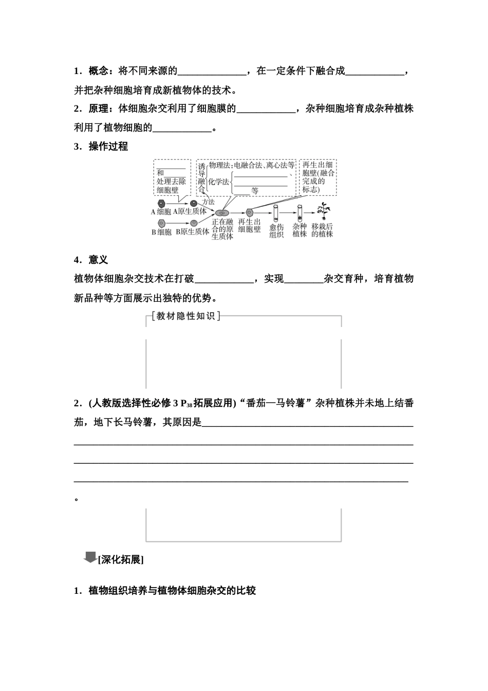 2026版《课堂新坐标》高三生物学一轮复习单选版74选择性必修3第九单元第52讲植物细胞工程(1).docx_第3页