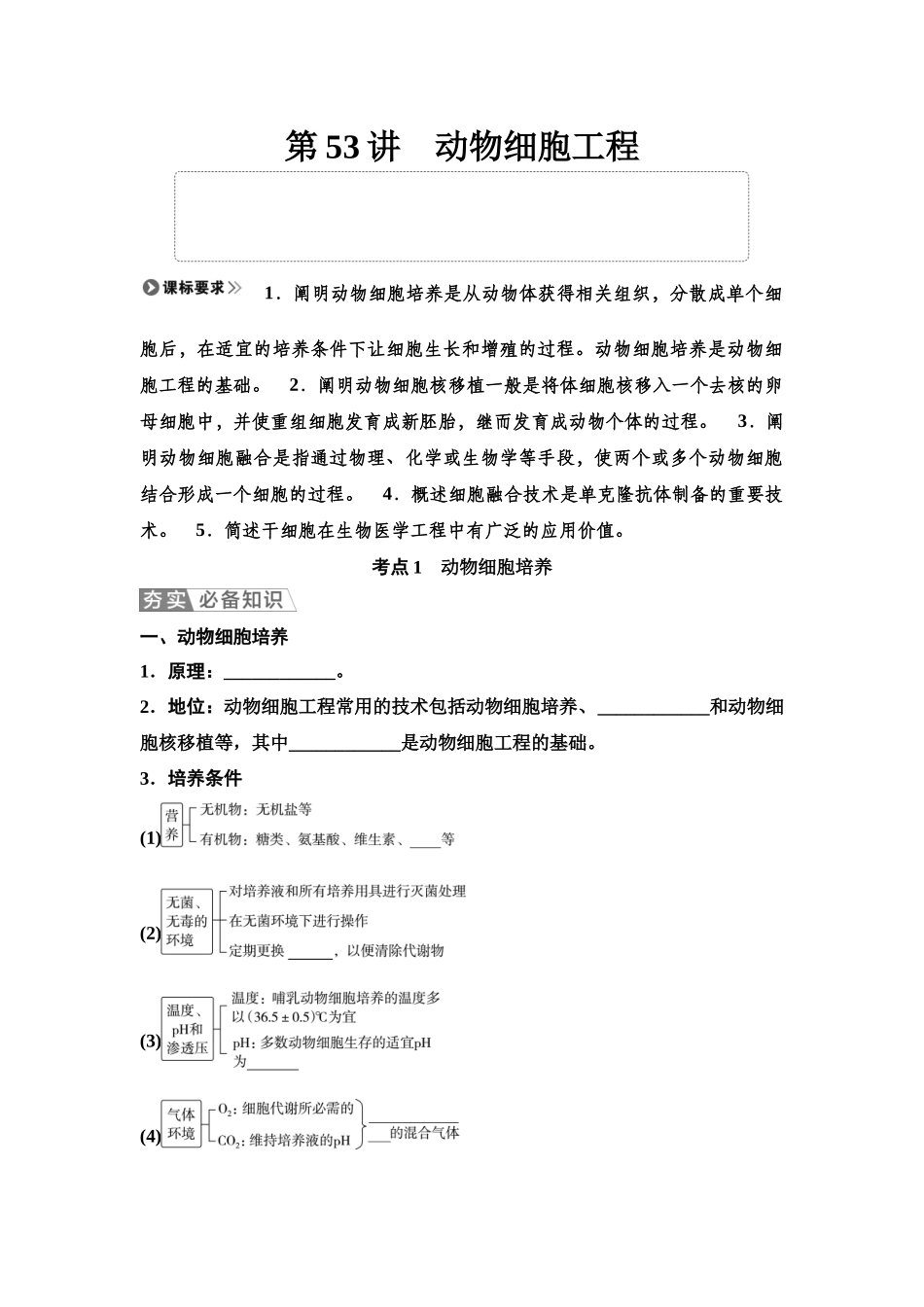 2026版《课堂新坐标》高三生物学一轮复习单选版75选择性必修3第九单元第53讲动物细胞工程(1).docx_第1页