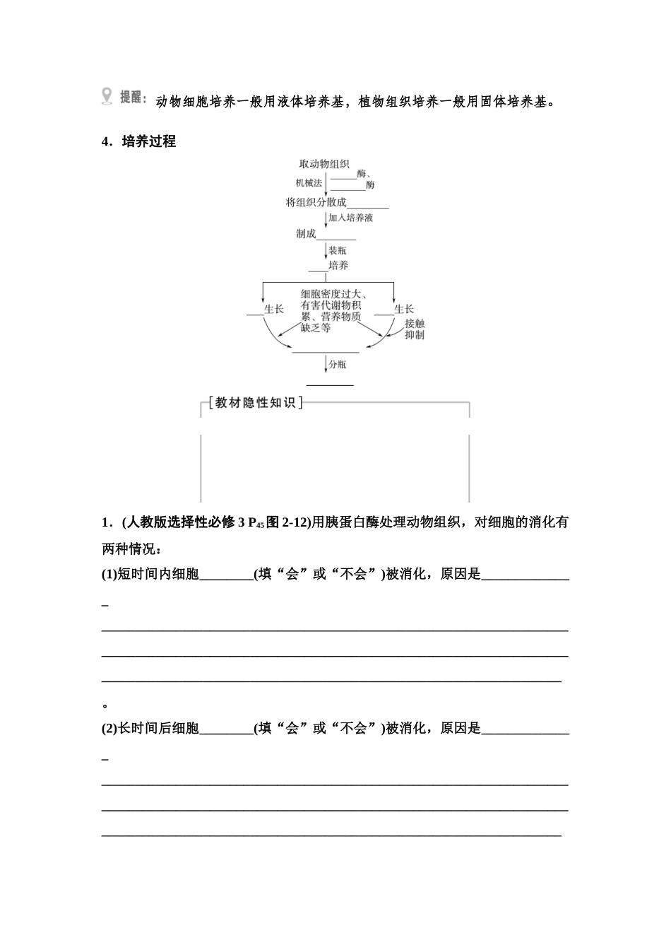 2026版《课堂新坐标》高三生物学一轮复习单选版75选择性必修3第九单元第53讲动物细胞工程(1).docx_第2页
