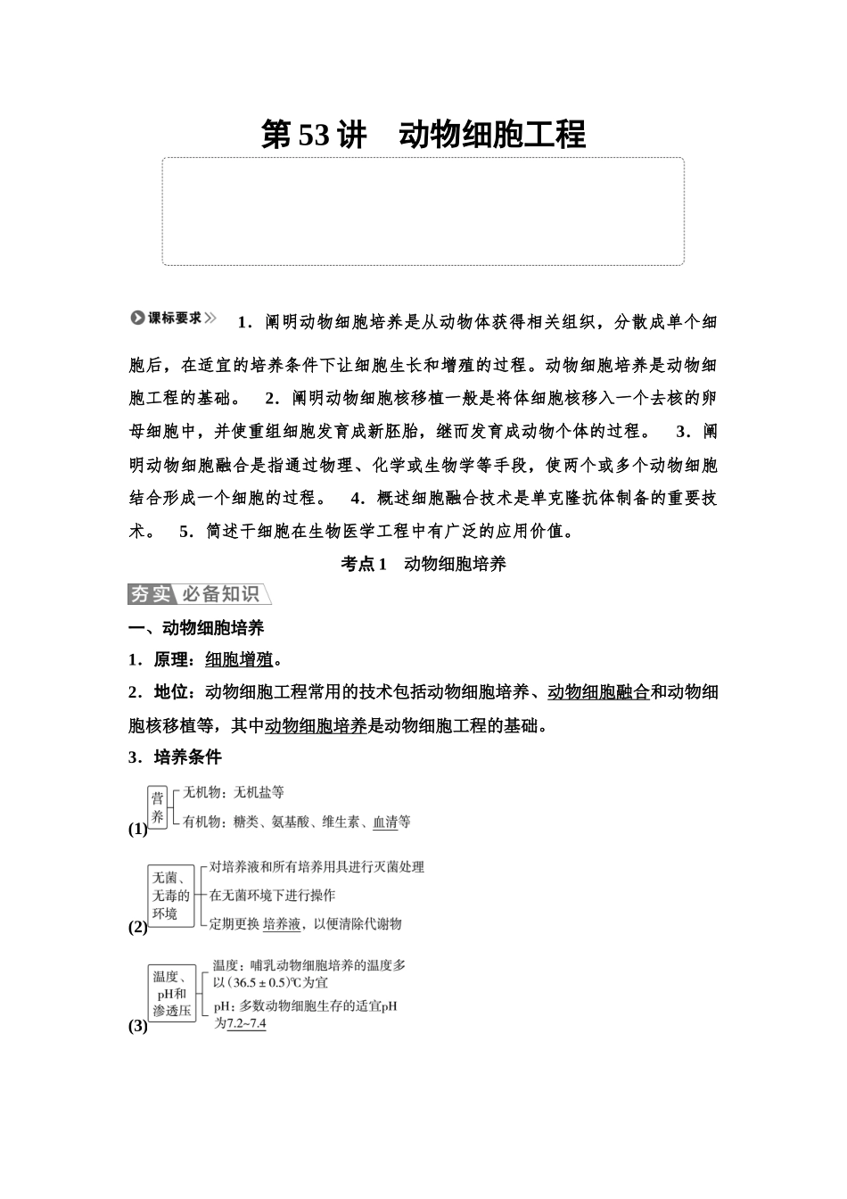 2026版《课堂新坐标》高三生物学一轮复习单选版75选择性必修3第九单元第53讲动物细胞工程.docx_第1页