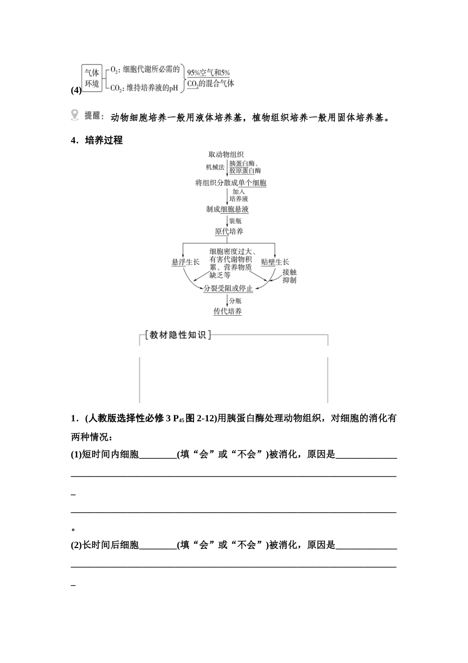 2026版《课堂新坐标》高三生物学一轮复习单选版75选择性必修3第九单元第53讲动物细胞工程.docx_第2页