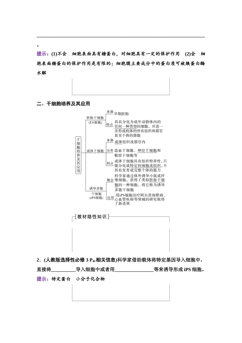 2026版《课堂新坐标》高三生物学一轮复习单选版75选择性必修3第九单元第53讲动物细胞工程.docx_第3页