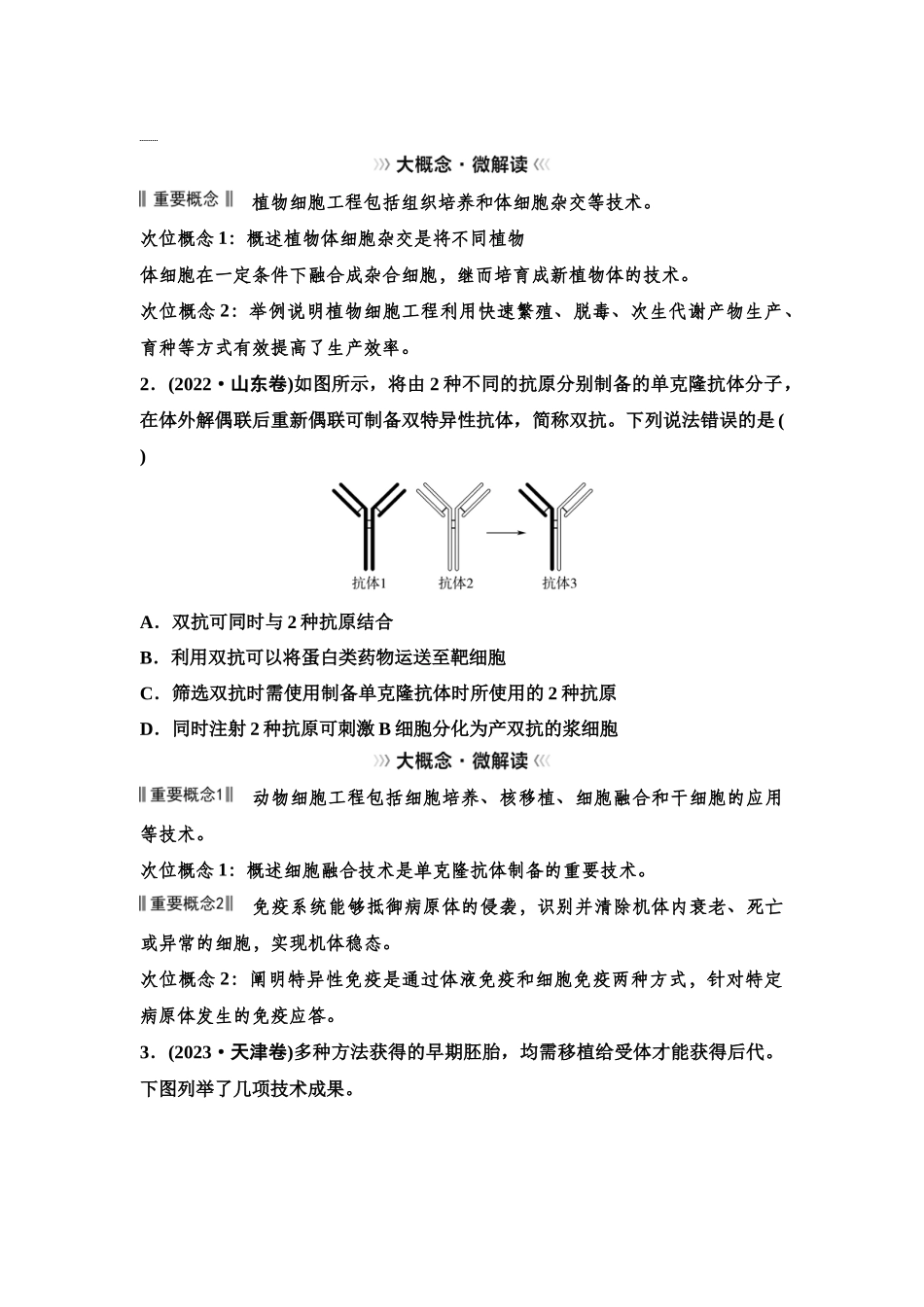 2026版《课堂新坐标》高三生物学一轮复习单选版77选择性必修3第九单元大概念升华课8(1).docx_第2页