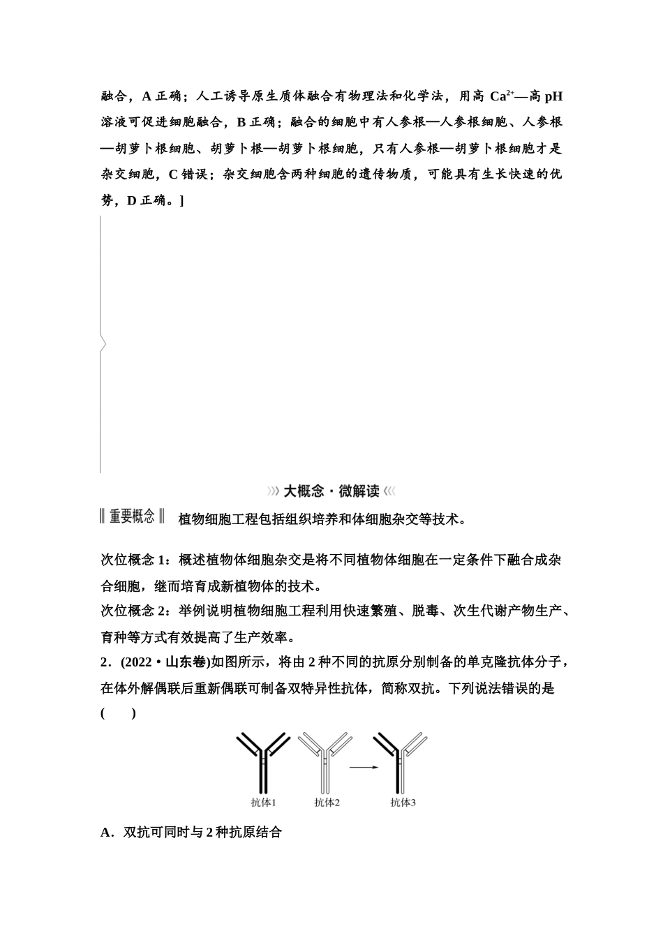 2026版《课堂新坐标》高三生物学一轮复习单选版77选择性必修3第九单元大概念升华课8.docx_第2页