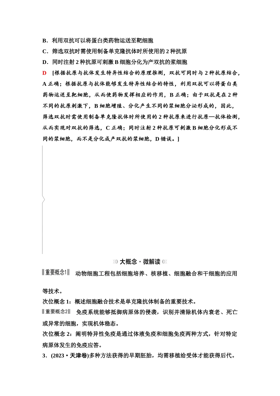 2026版《课堂新坐标》高三生物学一轮复习单选版77选择性必修3第九单元大概念升华课8.docx_第3页