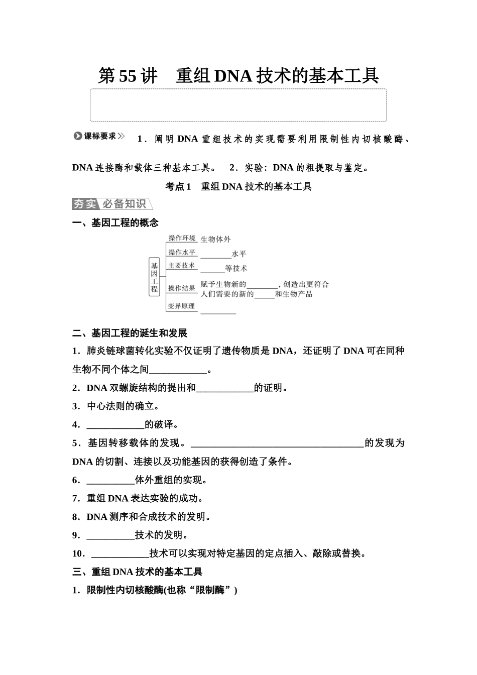 2026版《课堂新坐标》高三生物学一轮复习单选版78选择性必修3第九单元第55讲重组DNA技术的基本工具(1).docx_第1页