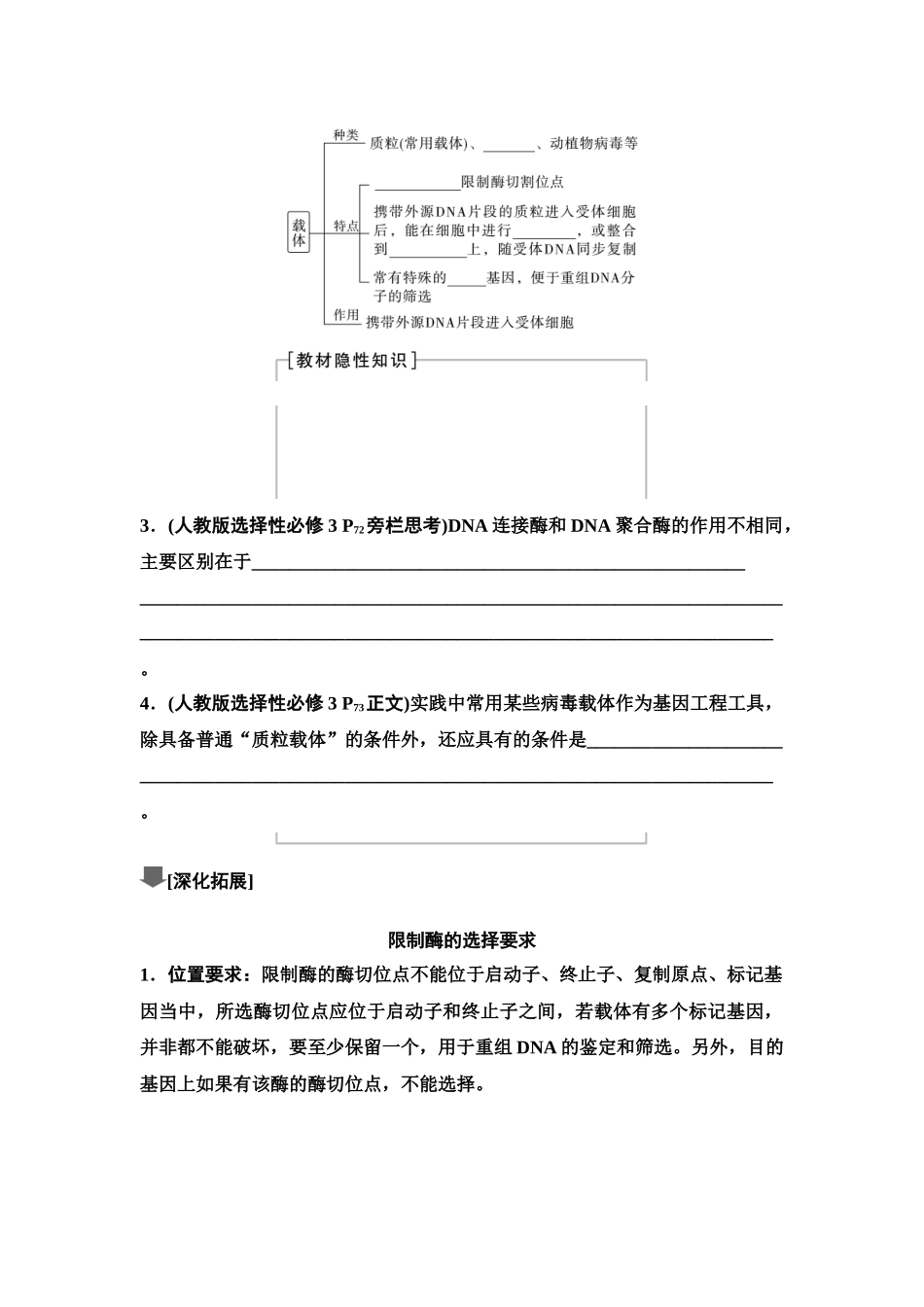 2026版《课堂新坐标》高三生物学一轮复习单选版78选择性必修3第九单元第55讲重组DNA技术的基本工具(1).docx_第3页