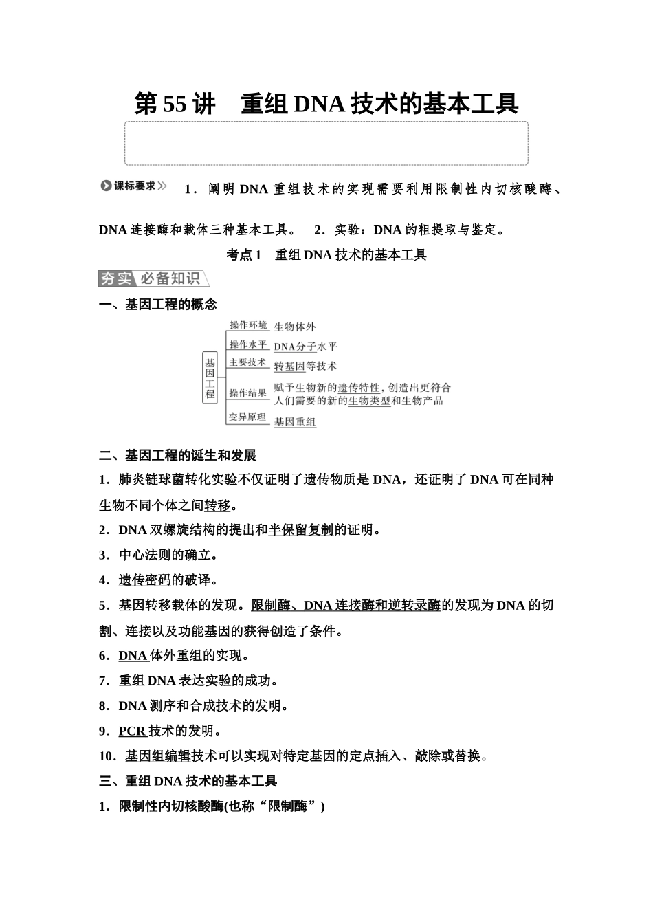 2026版《课堂新坐标》高三生物学一轮复习单选版78选择性必修3第九单元第55讲重组DNA技术的基本工具.docx_第1页