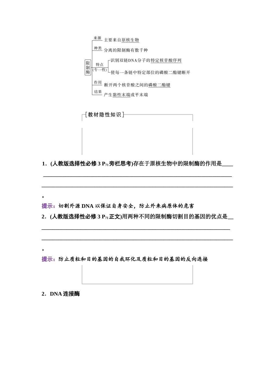 2026版《课堂新坐标》高三生物学一轮复习单选版78选择性必修3第九单元第55讲重组DNA技术的基本工具.docx_第2页