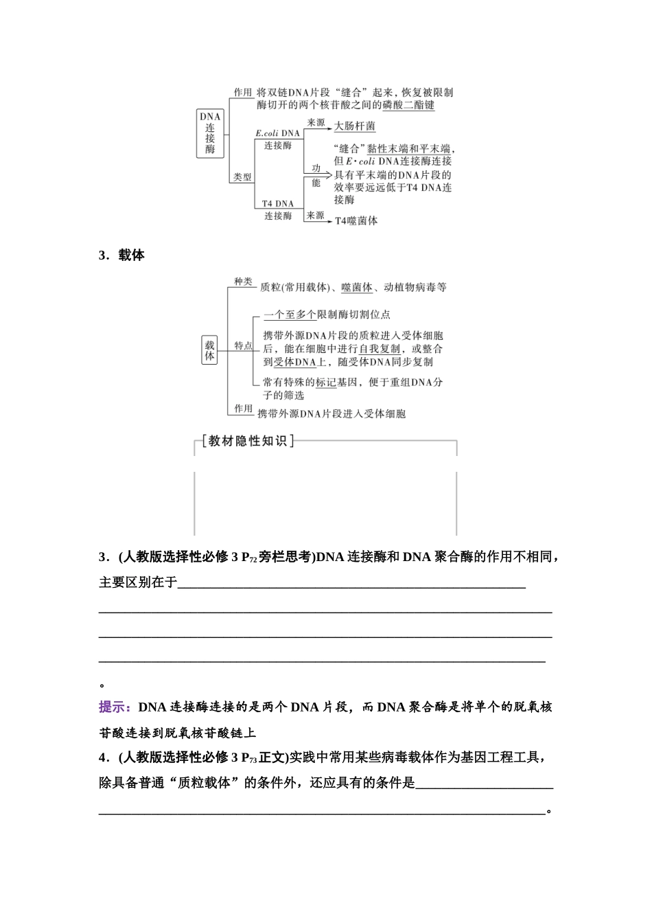 2026版《课堂新坐标》高三生物学一轮复习单选版78选择性必修3第九单元第55讲重组DNA技术的基本工具.docx_第3页