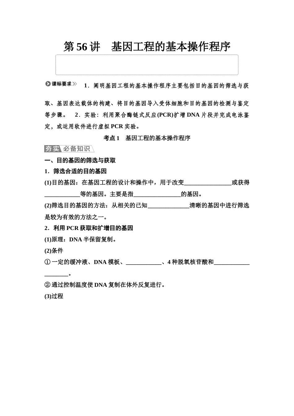 2026版《课堂新坐标》高三生物学一轮复习单选版79选择性必修3第九单元第56讲基因工程的基本操作程序(1).docx_第1页