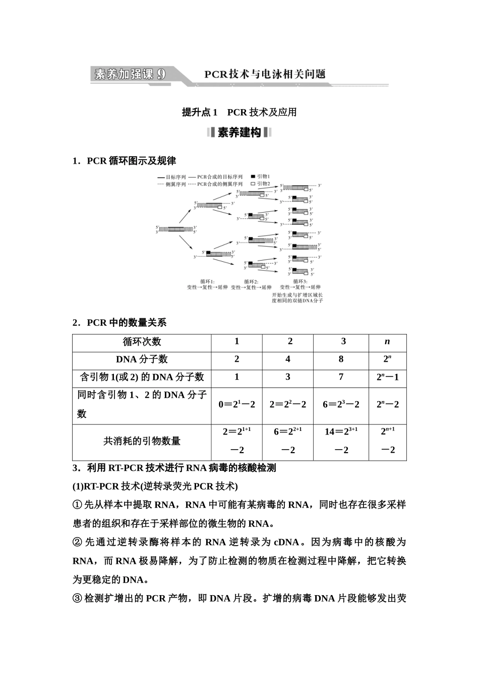 2026版《课堂新坐标》高三生物学一轮复习单选版80选择性必修3第九单元素养加强课9PCR技术与电池相关问题(1).docx_第1页