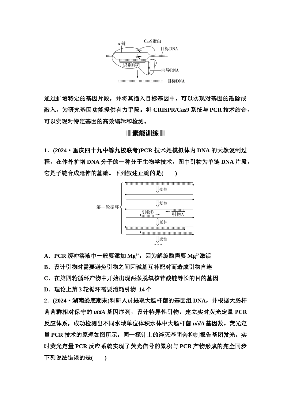 2026版《课堂新坐标》高三生物学一轮复习单选版80选择性必修3第九单元素养加强课9PCR技术与电池相关问题(1).docx_第3页