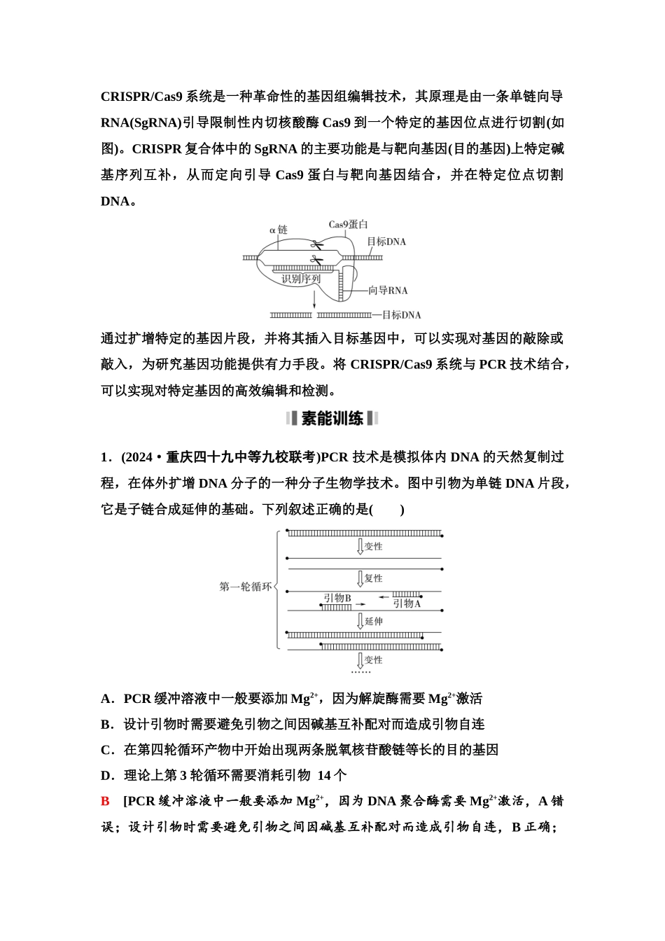 2026版《课堂新坐标》高三生物学一轮复习单选版80选择性必修3第九单元素养加强课9PCR技术与电池相关问题.docx_第3页