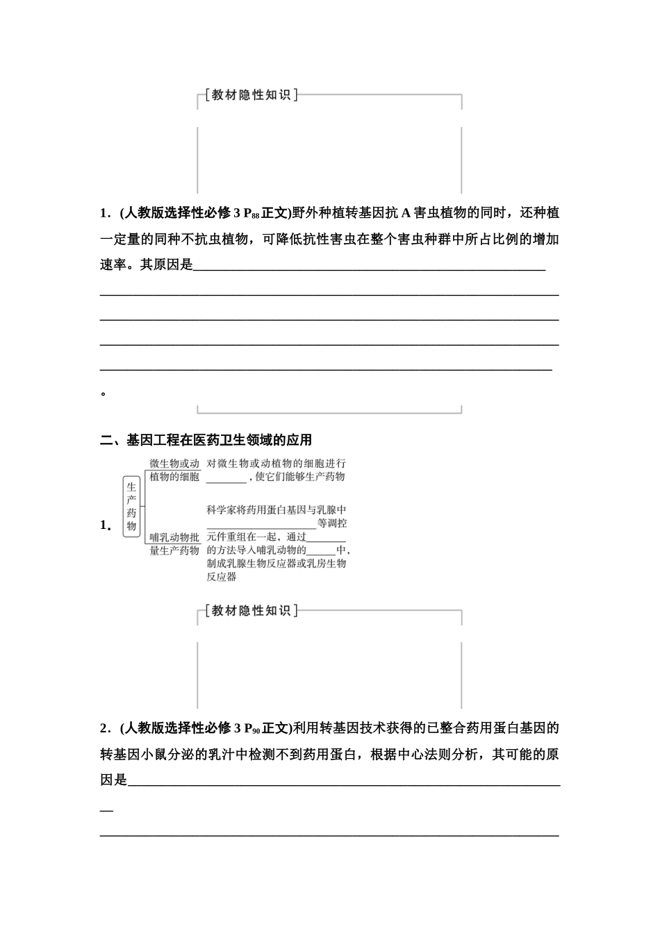 2026版《课堂新坐标》高三生物学一轮复习单选版81选择性必修3第九单元第57讲基因工程的应用、蛋白质工程及生物技术的安全性与伦理问题(1).docx_第2页