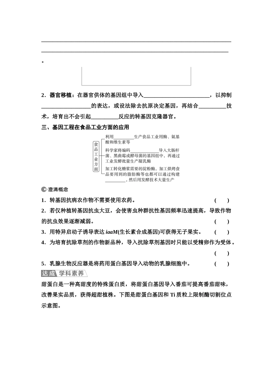 2026版《课堂新坐标》高三生物学一轮复习单选版81选择性必修3第九单元第57讲基因工程的应用、蛋白质工程及生物技术的安全性与伦理问题(1).docx_第3页