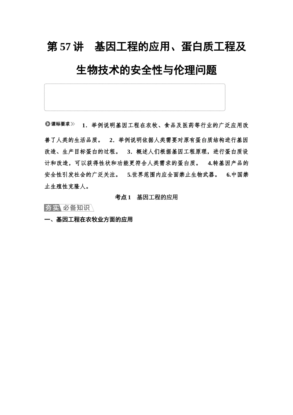 2026版《课堂新坐标》高三生物学一轮复习单选版81选择性必修3第九单元第57讲基因工程的应用、蛋白质工程及生物技术的安全性与伦理问题.docx_第1页