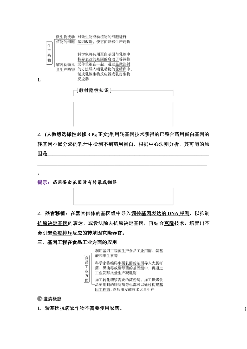 2026版《课堂新坐标》高三生物学一轮复习单选版81选择性必修3第九单元第57讲基因工程的应用、蛋白质工程及生物技术的安全性与伦理问题.docx_第3页