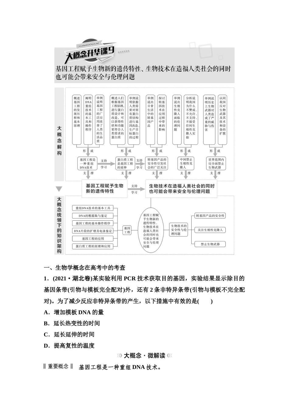 2026版《课堂新坐标》高三生物学一轮复习单选版82选择性必修3第九单元大概念升华课9(1).docx_第1页