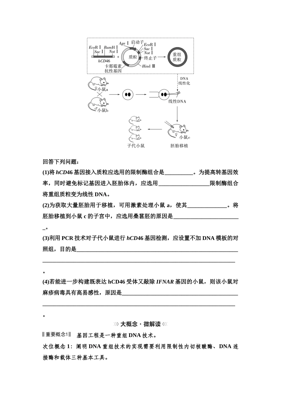 2026版《课堂新坐标》高三生物学一轮复习单选版82选择性必修3第九单元大概念升华课9(1).docx_第3页