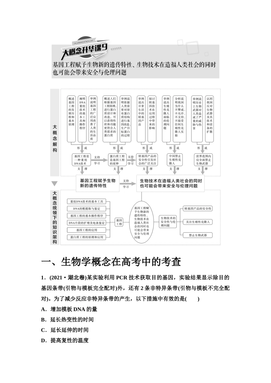 2026版《课堂新坐标》高三生物学一轮复习单选版82选择性必修3第九单元大概念升华课9.docx_第1页