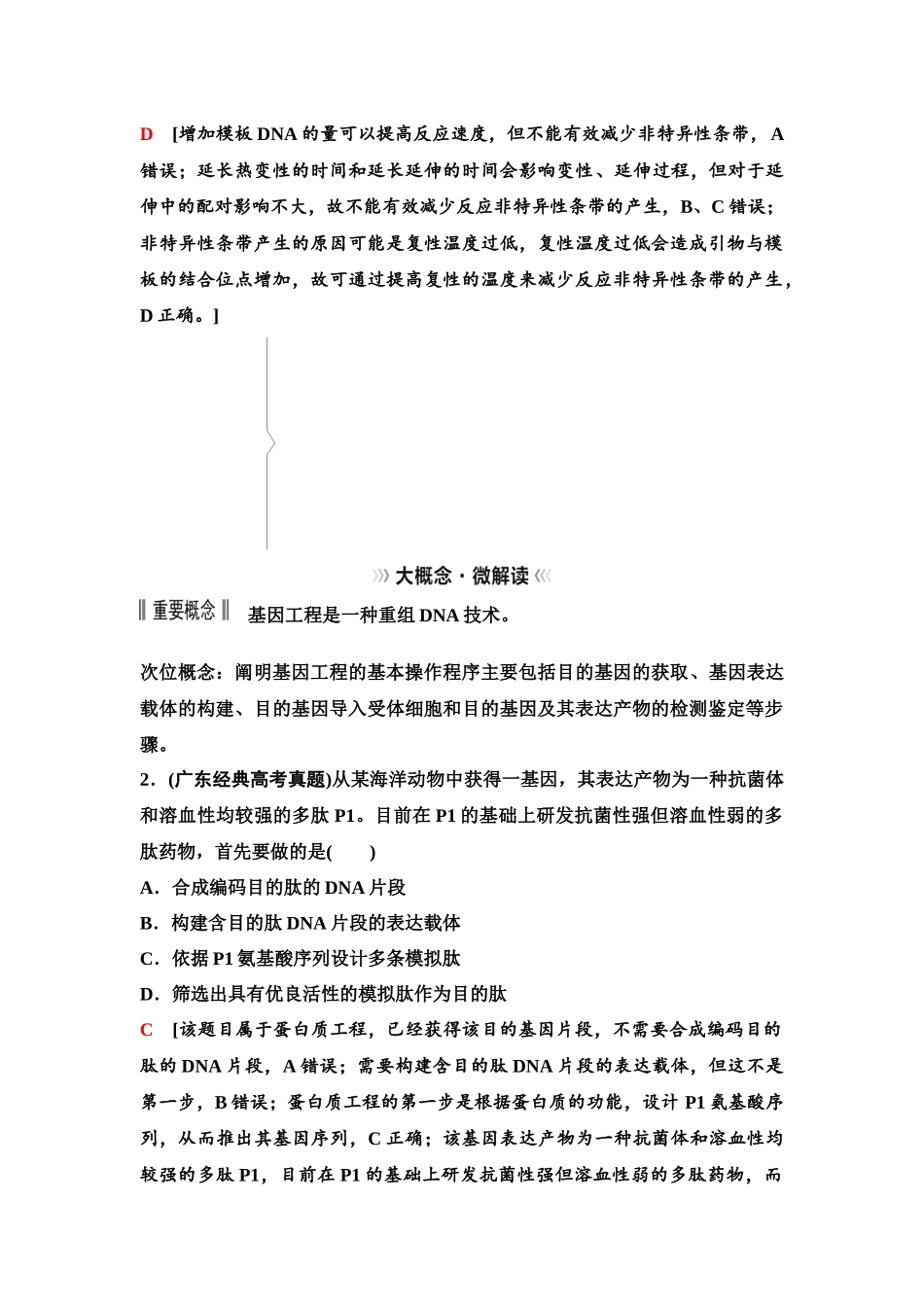 2026版《课堂新坐标》高三生物学一轮复习单选版82选择性必修3第九单元大概念升华课9.docx_第2页