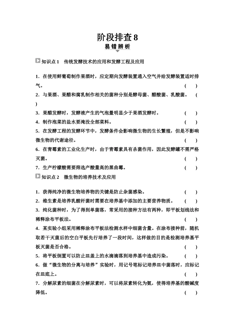 2026版《课堂新坐标》高三生物学一轮复习单选版83选择性必修3第九单元阶段排查8(1).docx_第1页