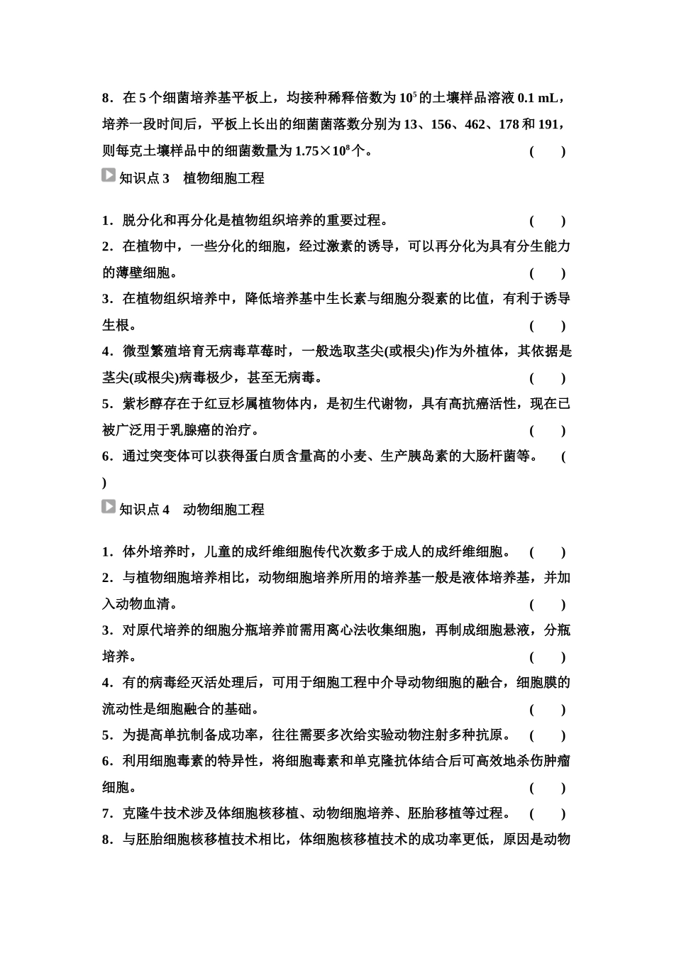 2026版《课堂新坐标》高三生物学一轮复习单选版83选择性必修3第九单元阶段排查8(1).docx_第2页